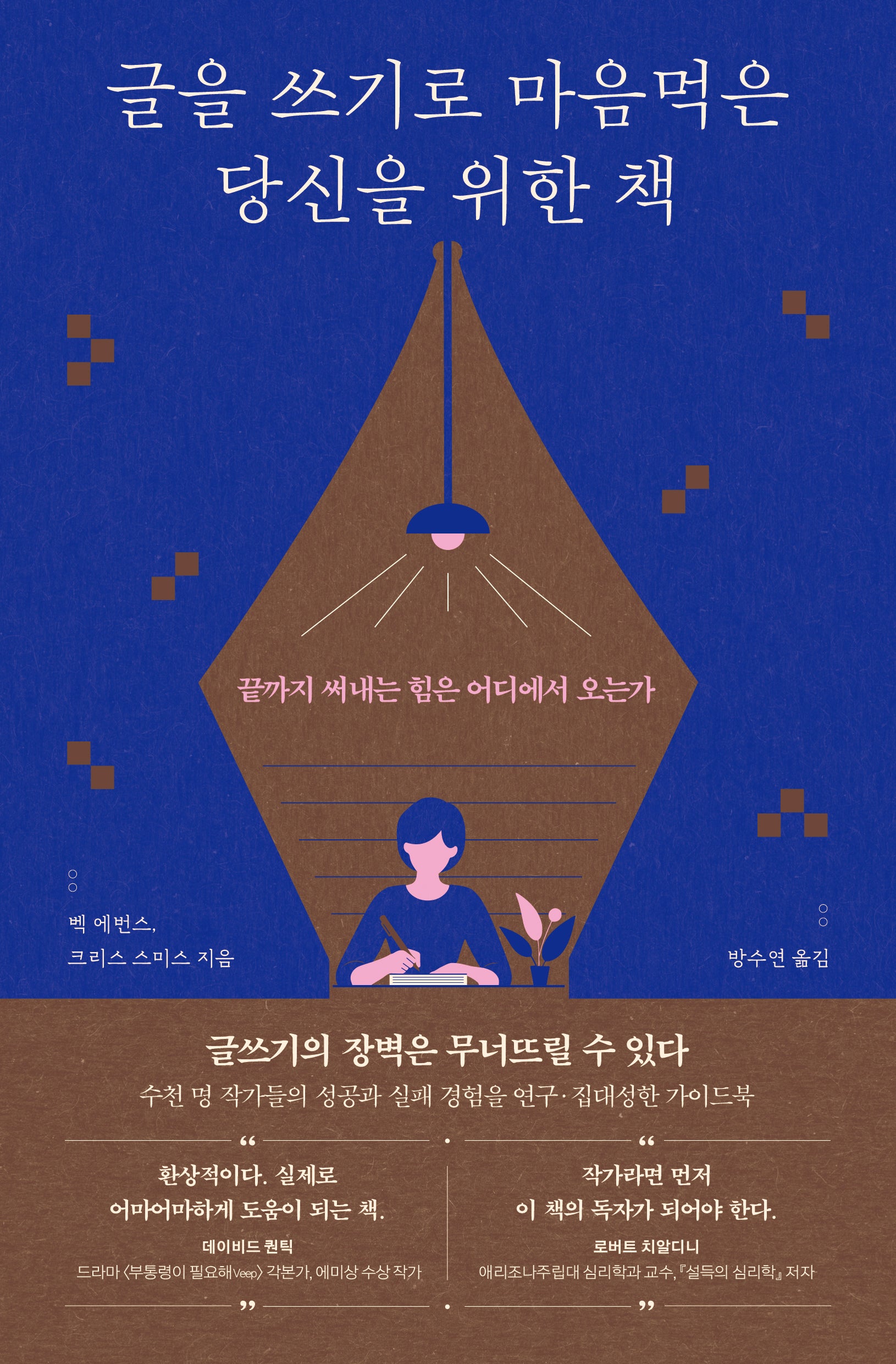 글을 쓰기로 마음먹은 당신을 위한 책