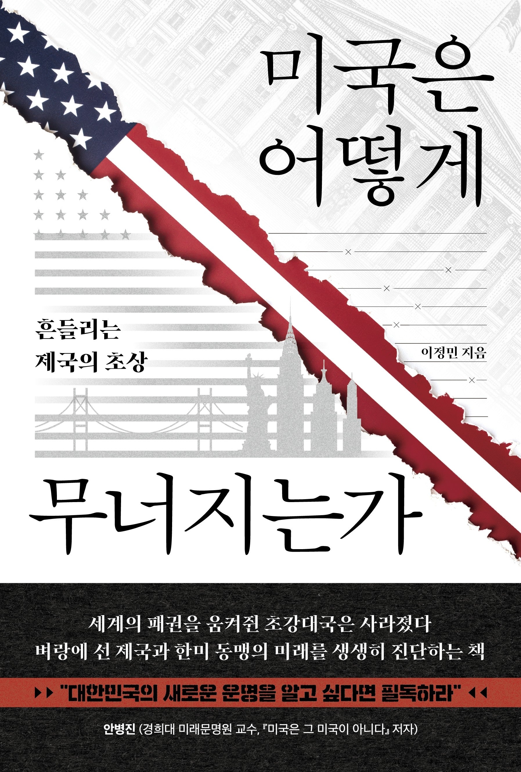 미국은 어떻게 무너지는가