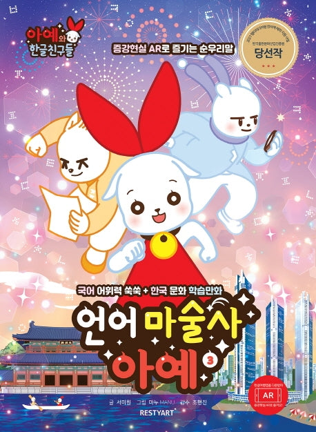 언어 마술사 아예 3(아예와 한글 친구들)