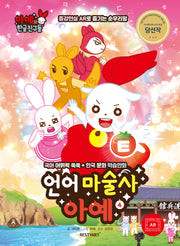 언어 마술사 아예 4(아예와 한글 친구들)