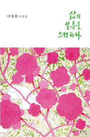 삶의 얼룩을 스캔하다