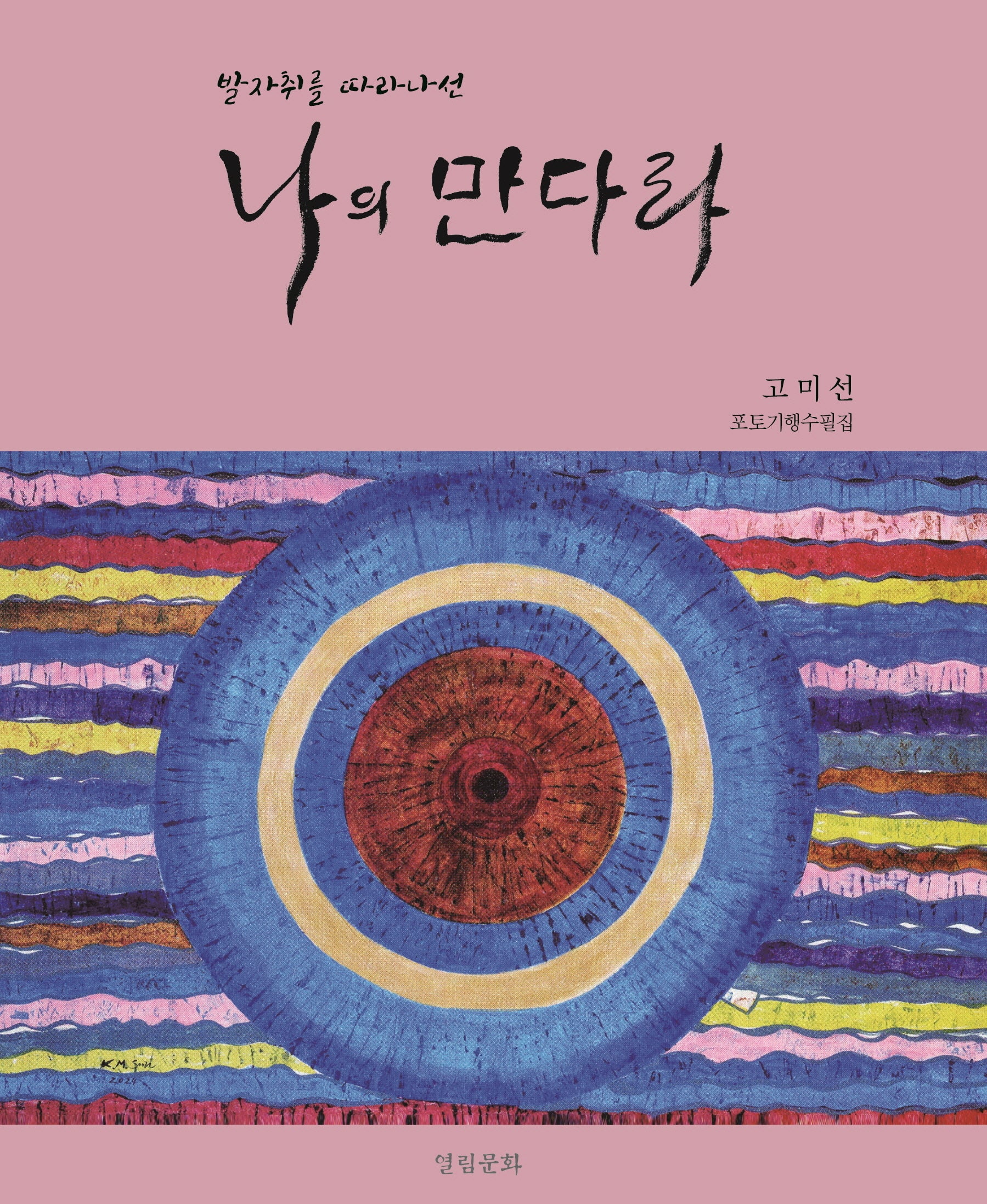 발자취를 따라 나선 나의 만다라