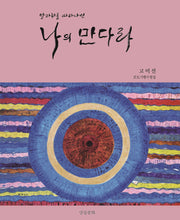 발자취를 따라 나선 나의 만다라