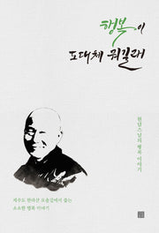 행복이 도대체 뭐길래