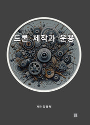 드론 제작과 운용