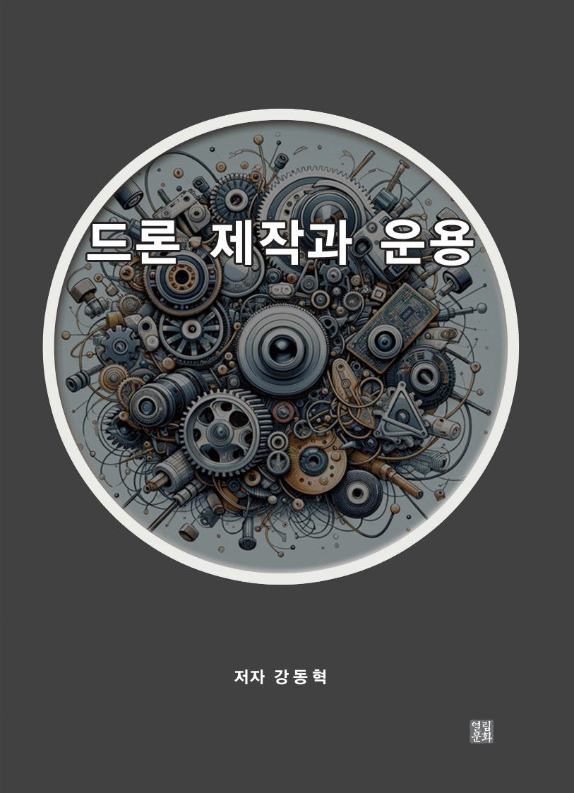 드론 제작과 운용