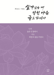 살아있을 때 닫힌 마음 글로 열어본다