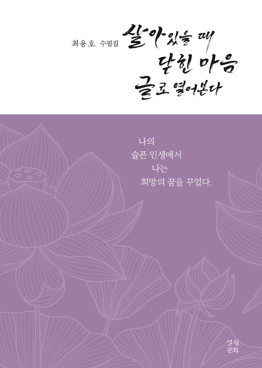 살아있을 때 닫힌 마음 글로 열어본다