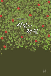 시인의 정원