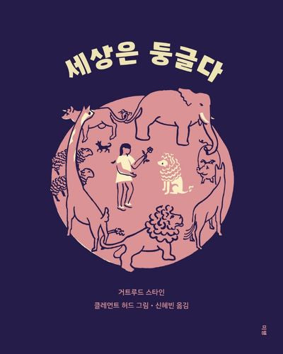 세상은 둥글다(미행의 이런 그림책)(양장본 Hardcover)