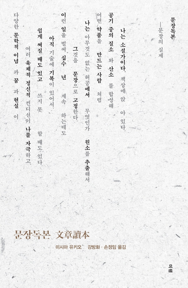 문장독본(미시마 유키오 문학독본 시리즈 1)