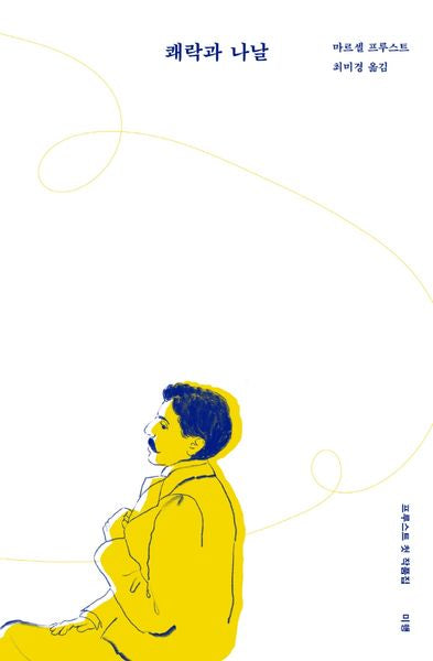 쾌락과 나날(프루스트 100주년 특별판 1)