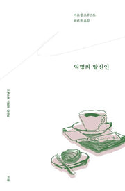익명의 발신인(프루스트 100주년 특별판 2)