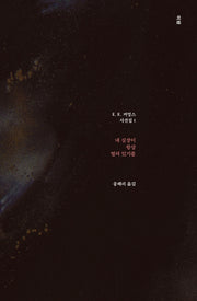 내 심장이 항상 열려 있기를(E. E. 커밍스 시선집 1)