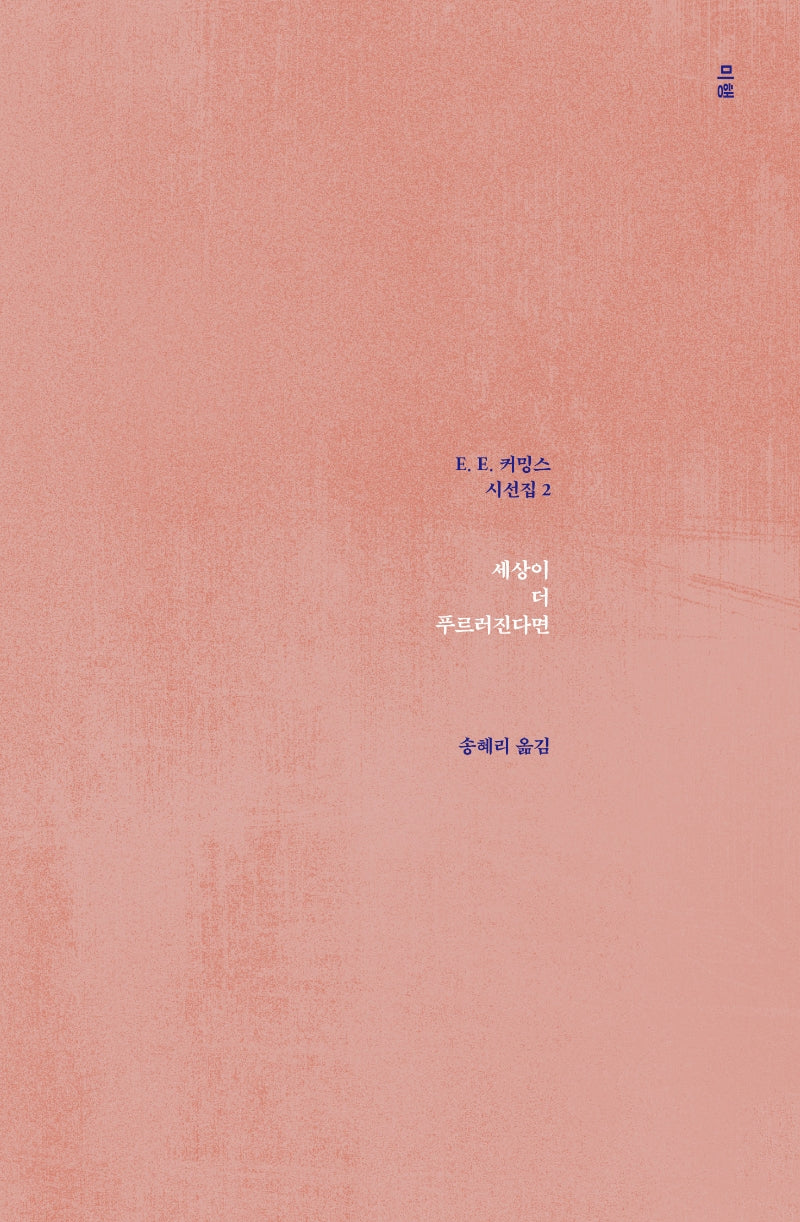 세상이 더 푸르러진다면(E. E. 커밍스 시선집 2)