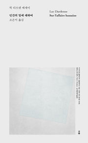 인간의 일에 대하여(양장본 Hardcover)