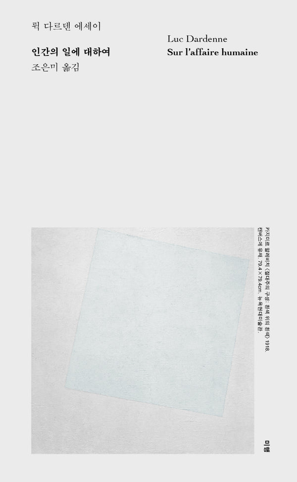 인간의 일에 대하여(양장본 Hardcover)