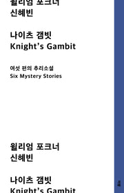 나이츠 갬빗