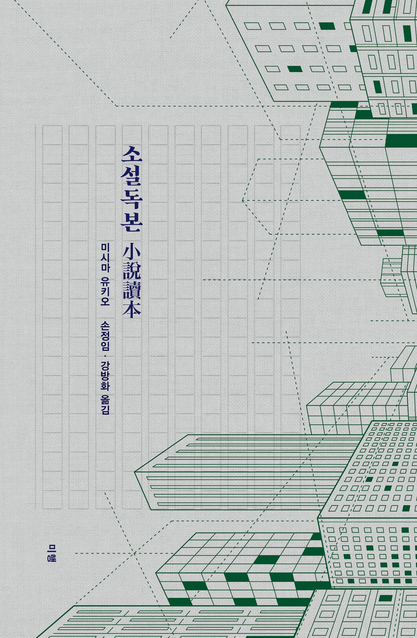 소설독본(미시마 유키오 문학독본 2)(반양장)