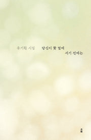 당신이 꽃 옆에 서기 전에는