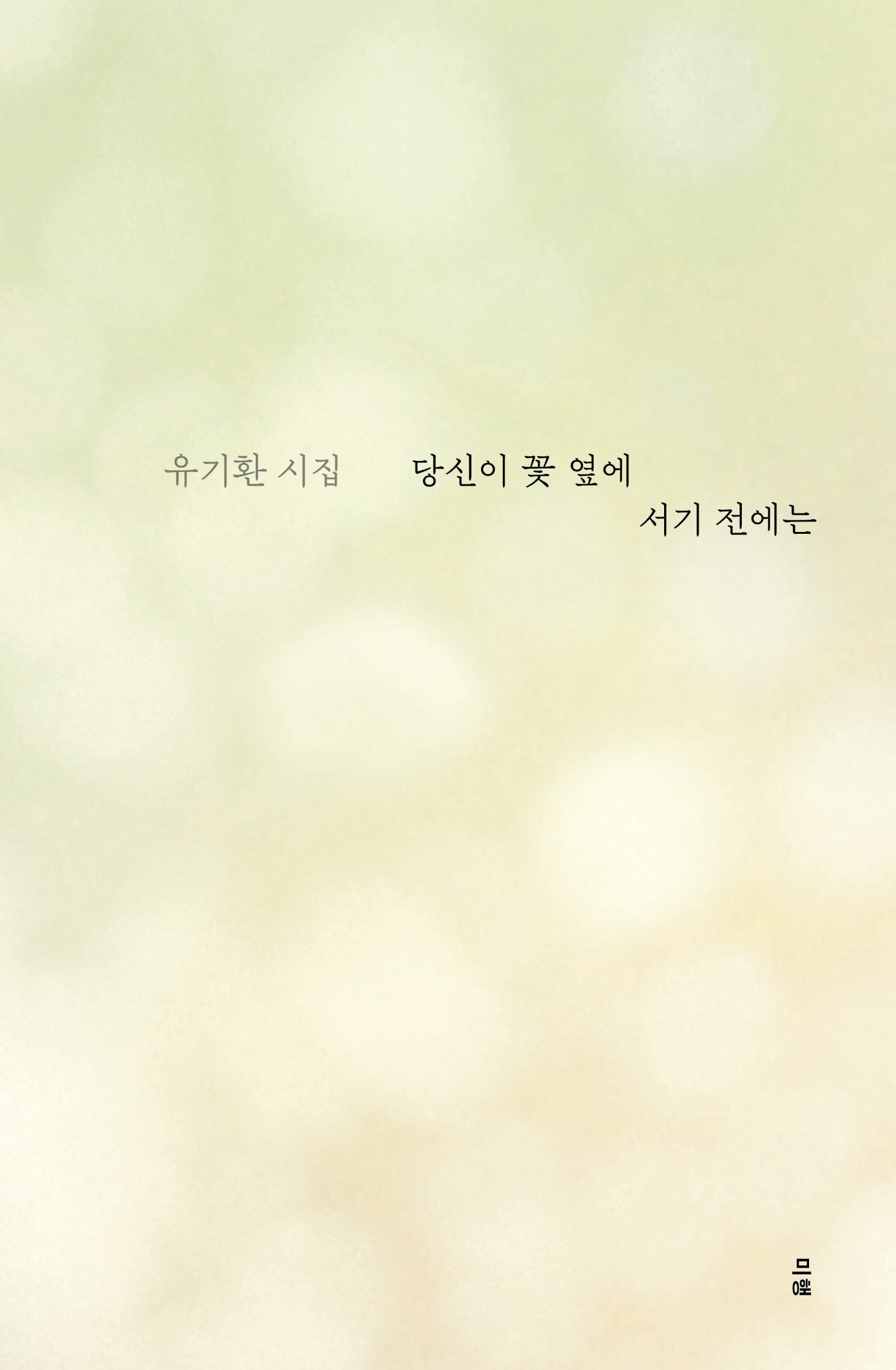 당신이 꽃 옆에 서기 전에는