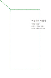 비평가의 책 읽기