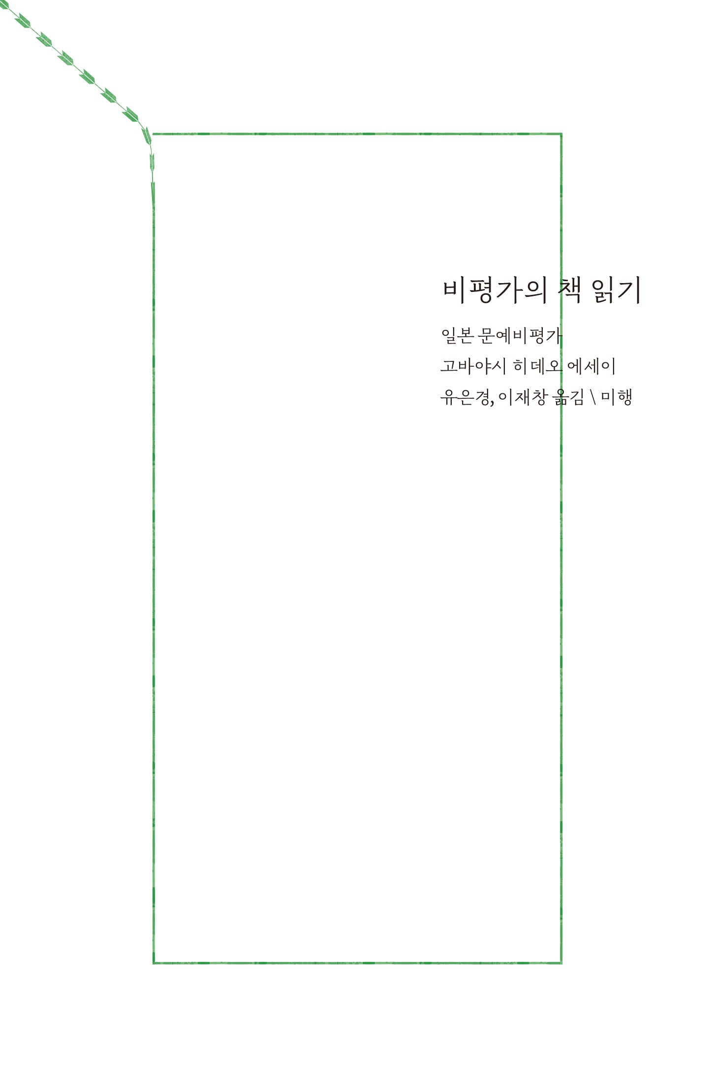 비평가의 책 읽기