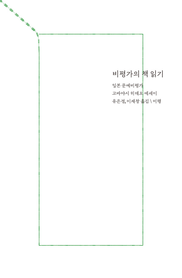 비평가의 책 읽기