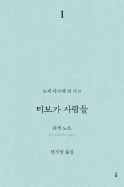 티보가 사람들 1: 회색 노트(전면개정판)