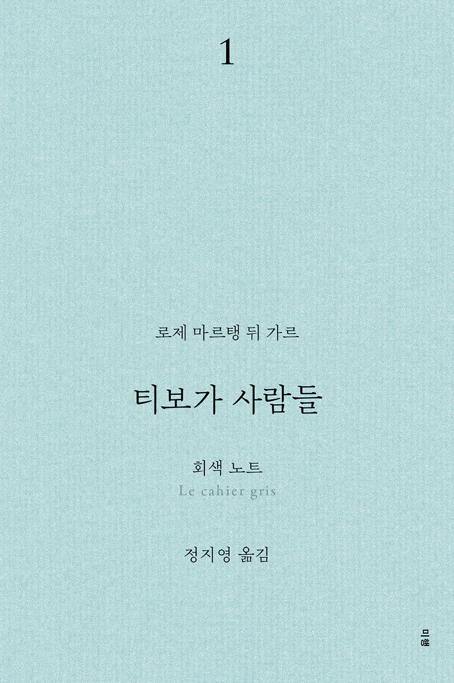 티보가 사람들 1: 회색 노트(전면개정판)