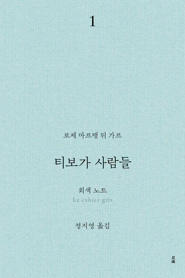 티보가 사람들 1: 회색 노트(전면개정판)