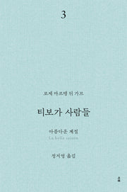 티보가 사람들 3: 아름다운 계절(전면개정판)