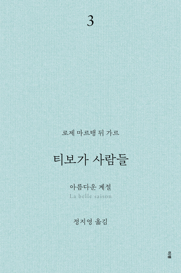 티보가 사람들 3: 아름다운 계절(전면개정판)