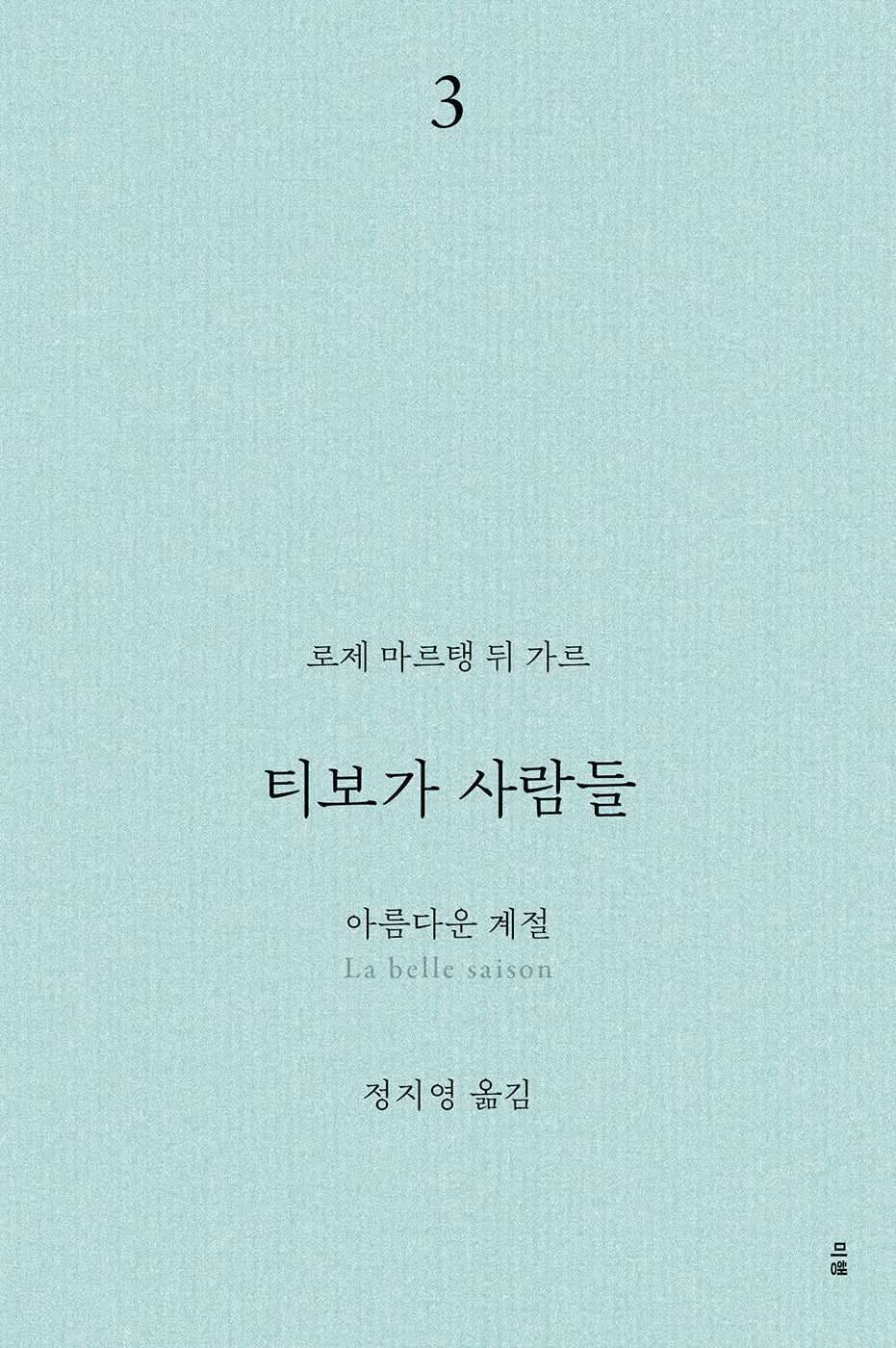 티보가 사람들 3: 아름다운 계절(전면개정판)