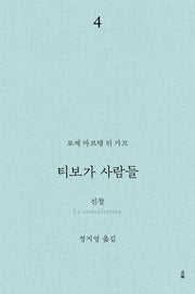 티보가 사람들 4: 진찰(전면개정판)