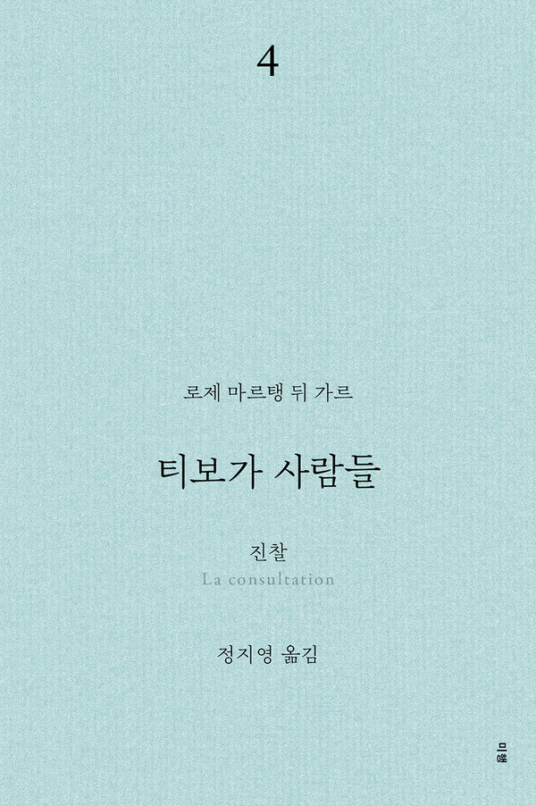 티보가 사람들 4: 진찰(전면개정판)