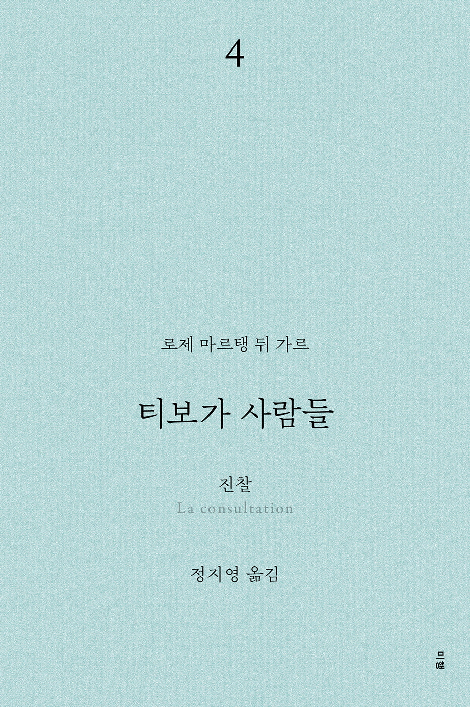 티보가 사람들 4: 진찰(전면개정판)