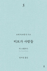 티보가 사람들 5: 라 소렐리나(전면개정판)