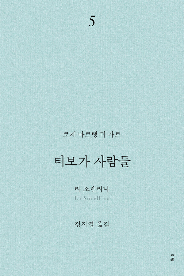 티보가 사람들 5: 라 소렐리나(전면개정판)