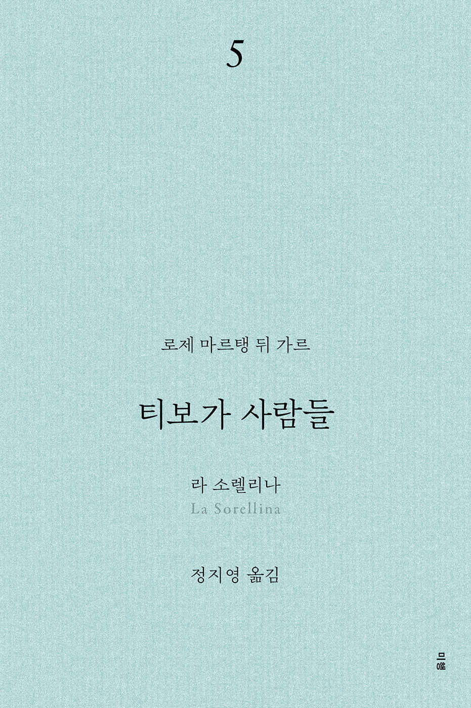 티보가 사람들 5: 라 소렐리나(전면개정판)