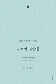 티보가 사람들 6: 아버지의 죽음(전면개정판)