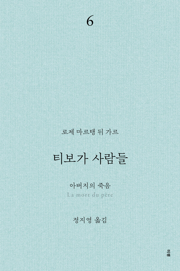 티보가 사람들 6: 아버지의 죽음(전면개정판)