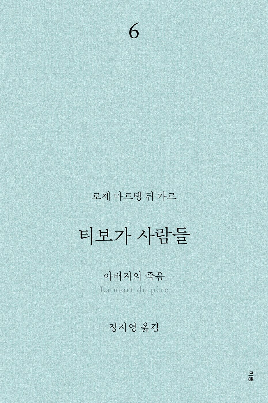 티보가 사람들 6: 아버지의 죽음(전면개정판)