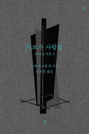 티보가 사람들 7: 1914년 여름 2(전면개정판)