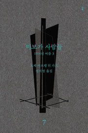 티보가 사람들 7: 1914년 여름 3(전면개정판)