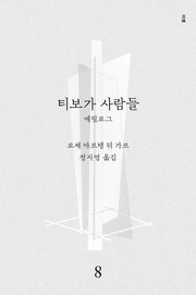 티보가 사람들 8: 에필로그(전면개정판)