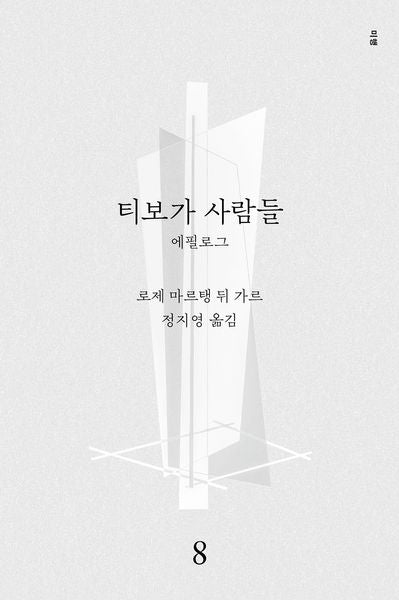 티보가 사람들 8: 에필로그(전면개정판)