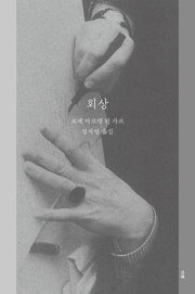 회상(전면개정판)
