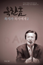 옥한흠 목사가 목사에게 2(양장본 Hardcover)