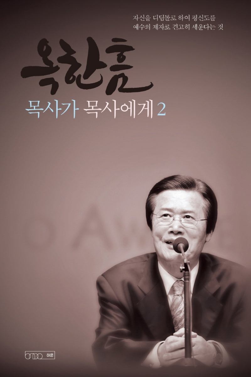 옥한흠 목사가 목사에게 2(양장본 Hardcover)